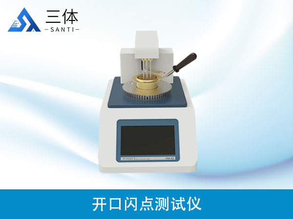 開口閃點測試儀